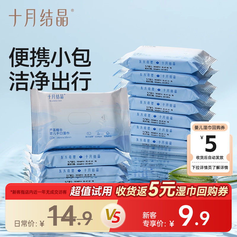 【新客专享】十月结晶婴儿湿巾宝宝外出便携湿巾10抽10包 限购1件,婴童用品,普通婴童湿巾,淘宝优惠券,粉丝福利购,淘宝优惠卷