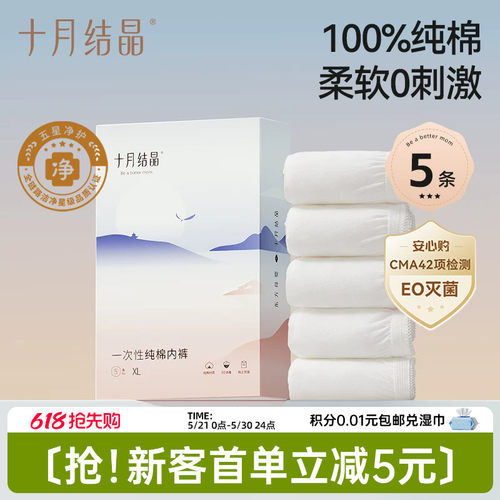 十月结晶纯棉一次性内裤