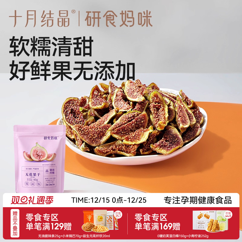 十月结晶研食妈咪无花果干无添加鲜果干即食孕妇零食孕期营养小吃