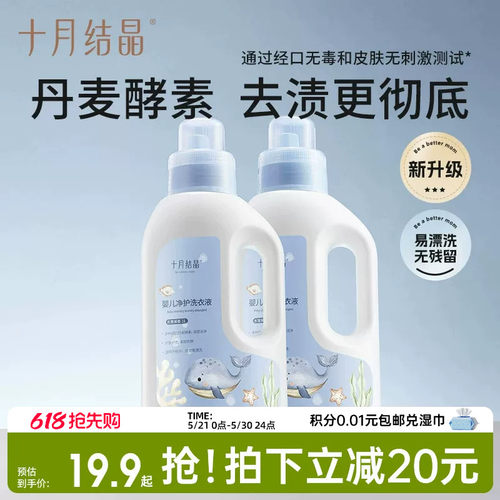 十月结晶婴儿洗衣液新生宝宝专用