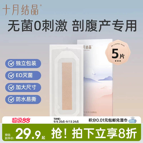 十月结晶剖腹产医用防水洗澡贴秋
