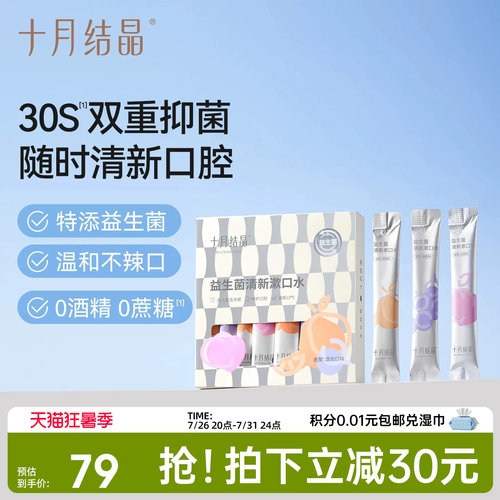 十月结晶益生菌产后月子期漱口水