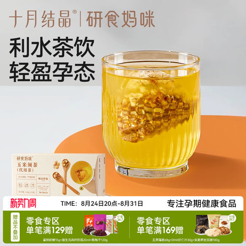 十月结晶玉米须茶孕期养生茶