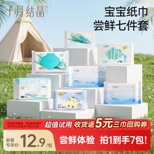 十月结晶婴儿紙巾便携7件套