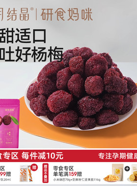 十月结晶研食妈咪杨梅干小包装零食孕妇能吃解馋孕吐酸休闲果干