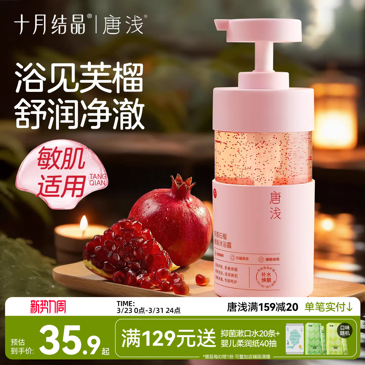 十月结晶唐浅石榴沐浴露除螨补水洗澡乳液男女持久留香身体护理