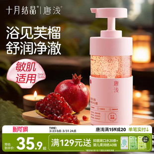 十月结晶唐浅石榴沐浴露除螨补水洗澡乳液男女持久留香身体护理