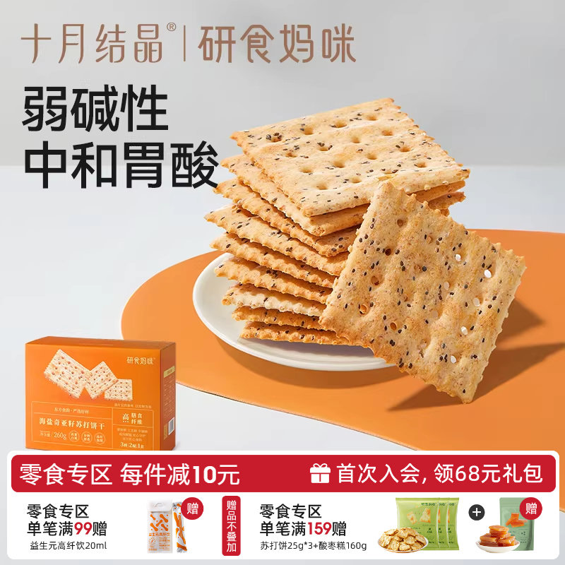 十月结晶研食妈咪碱性苏打饼干低胃酸孕妇零食营养小吃无添加蔗糖