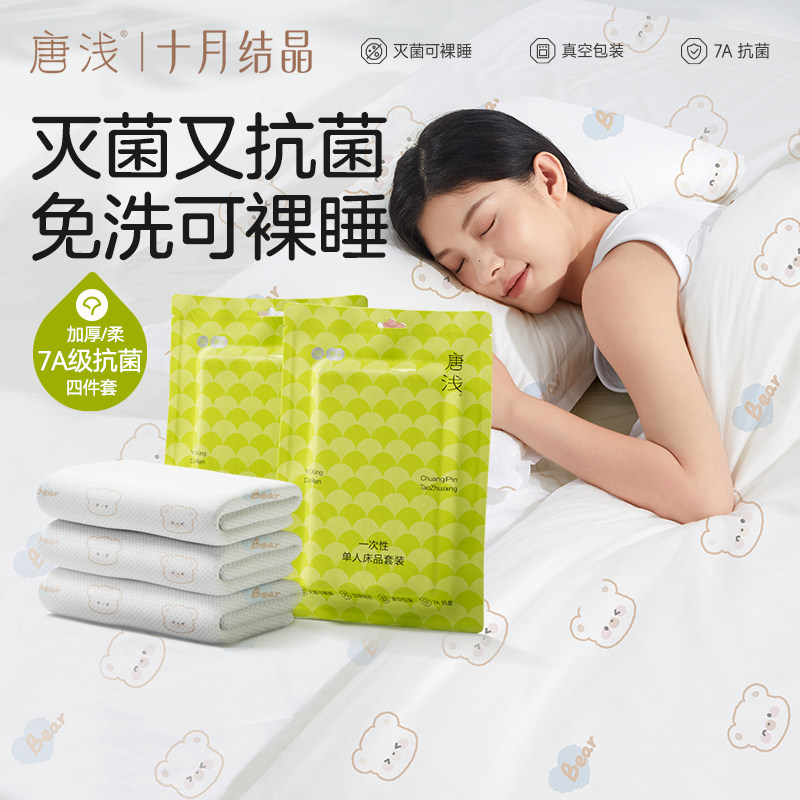 十月结晶旗下唐浅酒店一次性床上四件套床单被罩枕套火车三件隔脏