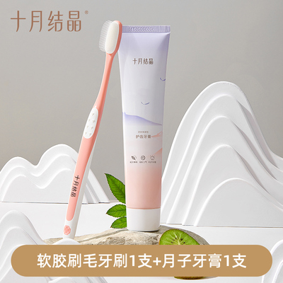 十月结晶孕产妇软胶毛牙刷+护齿牙膏组合