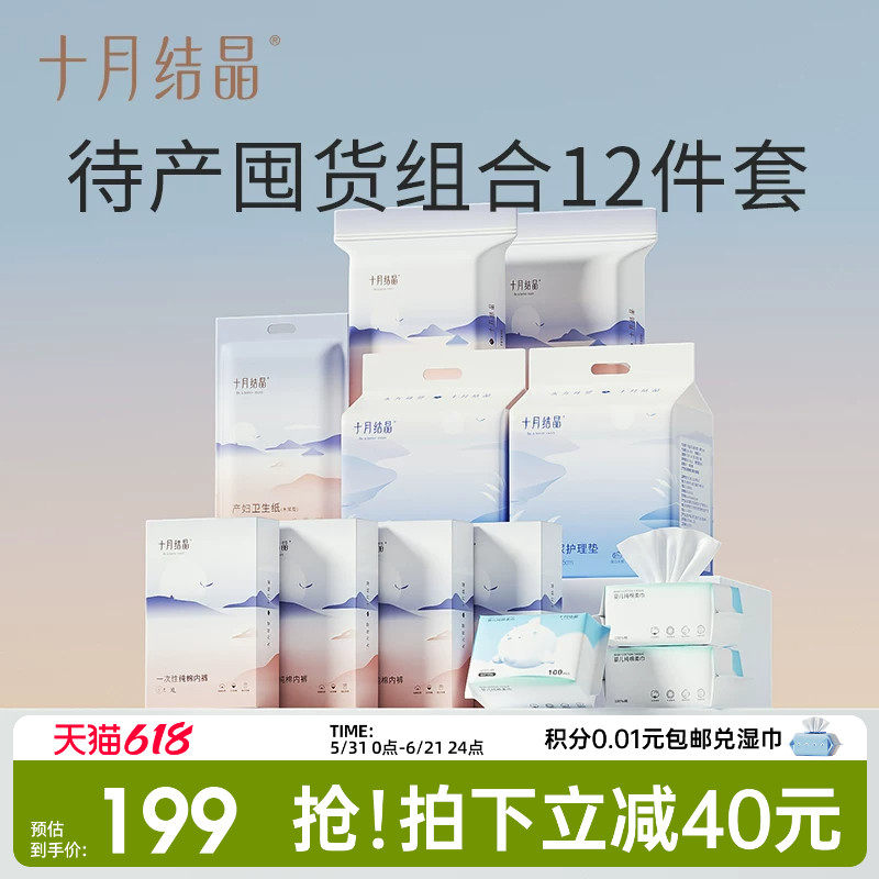 十月结晶待产组合12件套