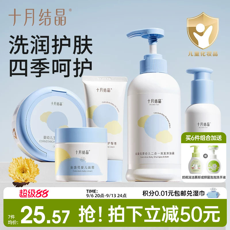 十月结晶婴儿宝宝幼童专用新生儿沐浴露润肤乳护肤面霜爽身粉套装