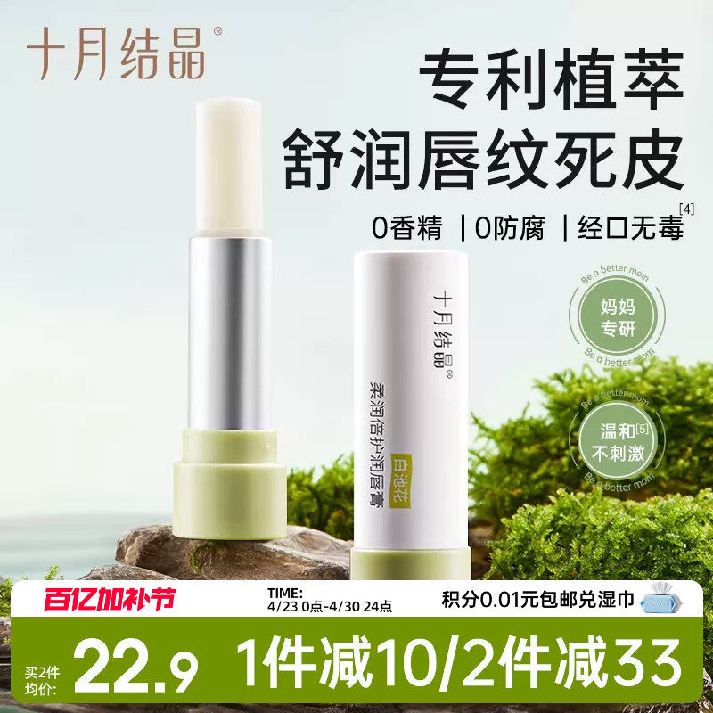 十月结晶润唇膏春夏季舒缓滋润保湿防干裂护唇膏护肤品淡纹抗皱