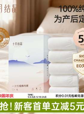 【新客】十月结晶一次性内裤纯棉中高腰女款免洗即穿EO产后坐月子