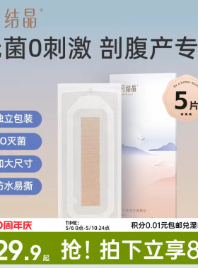 十月结晶剖腹产防水贴伤口贴孕产妇术后洗澡防水透气EO灭菌