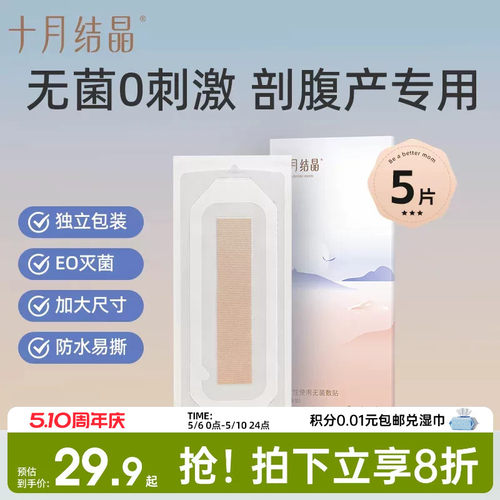 十月结晶剖腹产医用防水洗澡贴秋