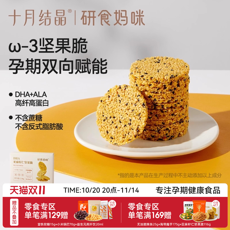 十月结晶研食妈咪亚麻籽仁坚果脆DHA海藻油孕妇零食孕期营养小吃