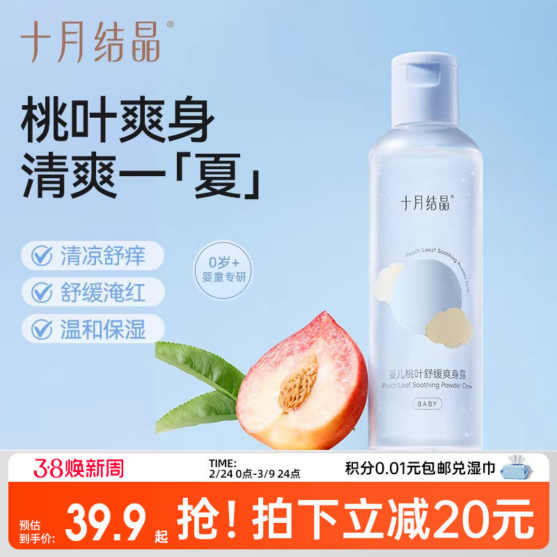 十月结晶婴儿爽身露新生宝宝专用痱子粉桃叶精华水液体天然桃子水