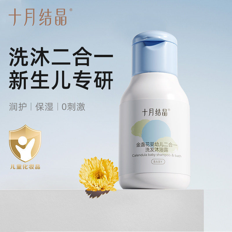 【天猫U先】十月结晶金盏花婴儿沐浴露洗发二合一宝宝旅行装30ml