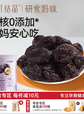 十月结晶研食妈咪无核西梅干缓解无添加蔗糖孕妇零食孕期孕吐果干