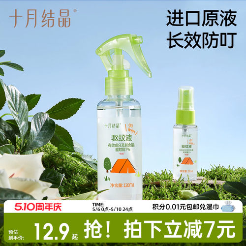十月结晶婴儿驱蚊喷雾