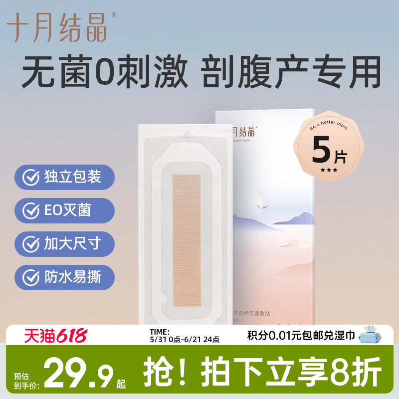 十月结晶剖腹产防水贴伤口贴孕产妇术后洗澡防水透气EO灭菌