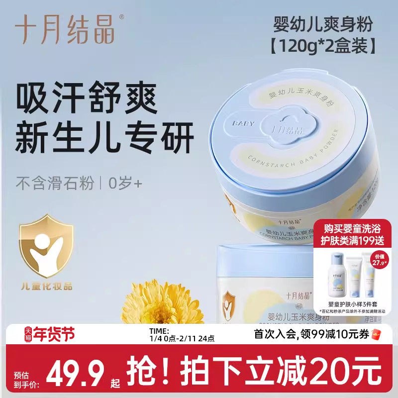 十月结晶婴儿爽身粉新生儿童天然宝宝玉米痱子粉2罐装,婴童洗护,爽身粉 /痱子粉/爽身水,淘宝优惠券,粉丝福利购,淘宝优惠卷
