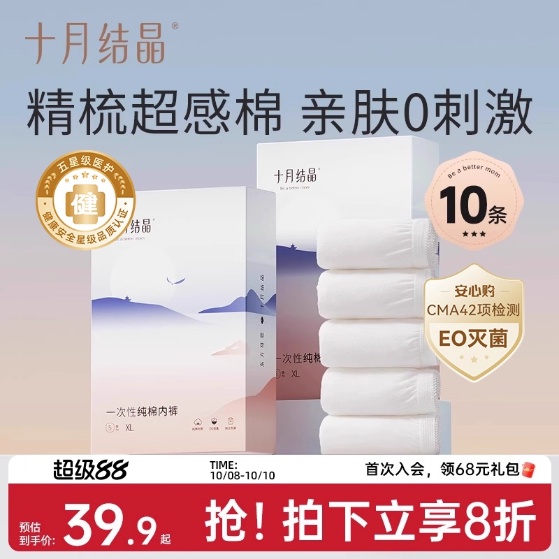 【纯棉销冠】十月结晶一次性内裤
