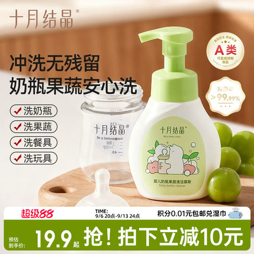 十月结晶奶瓶清洁剂果蔬清洗液