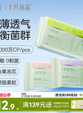 【超值换购】十月结晶旗下唐浅益生菌卫生巾日用姨妈巾240mm10片