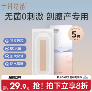 十月结晶剖腹产防水贴伤口贴孕产妇术后洗澡防水透气EO灭菌
