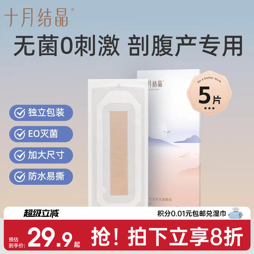 十月结晶剖腹产医用防水洗澡贴秋