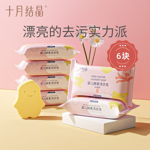 十月结晶婴儿洗衣皂宝宝专用肥皂
