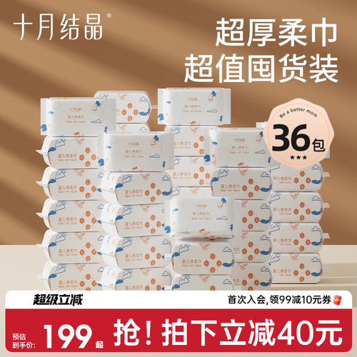 十月结晶婴儿绵柔巾36包囤货装