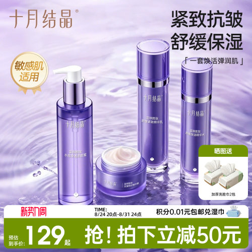 十月结晶双蓝深层保湿护肤品套装