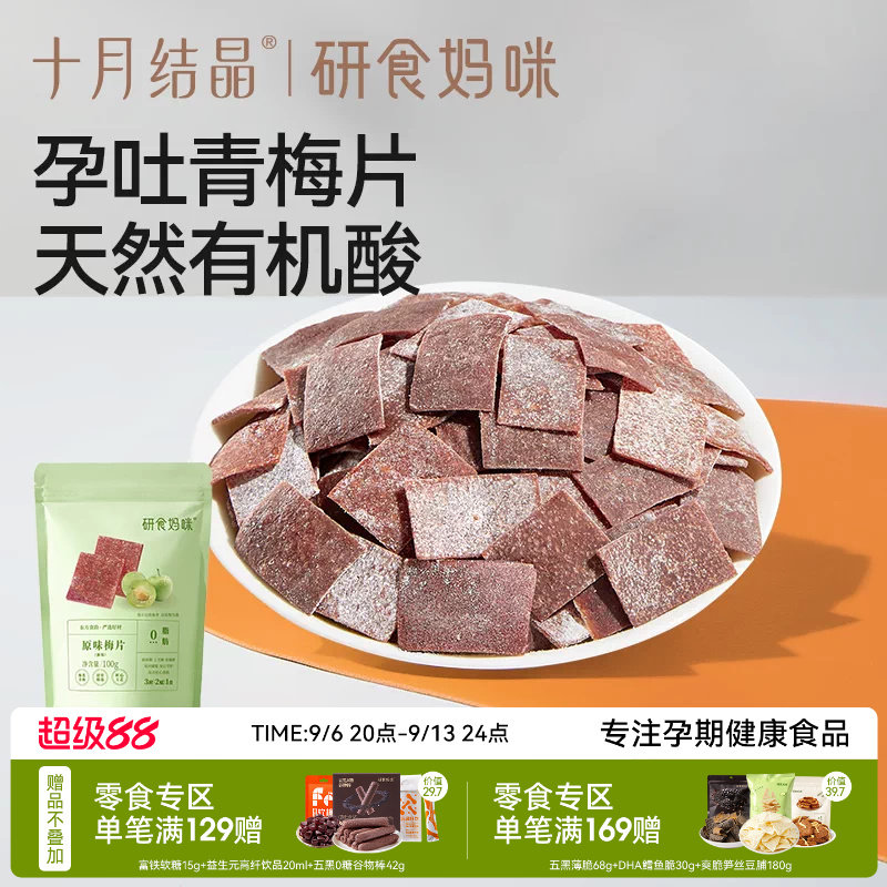 十月结晶研食妈咪原味梅片酸青梅图片