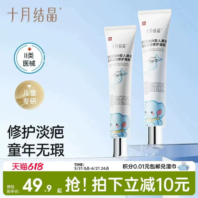 十月结晶胶原蛋白医用儿童祛疤药膏修护祛疤凝胶烫伤增生小孩专用