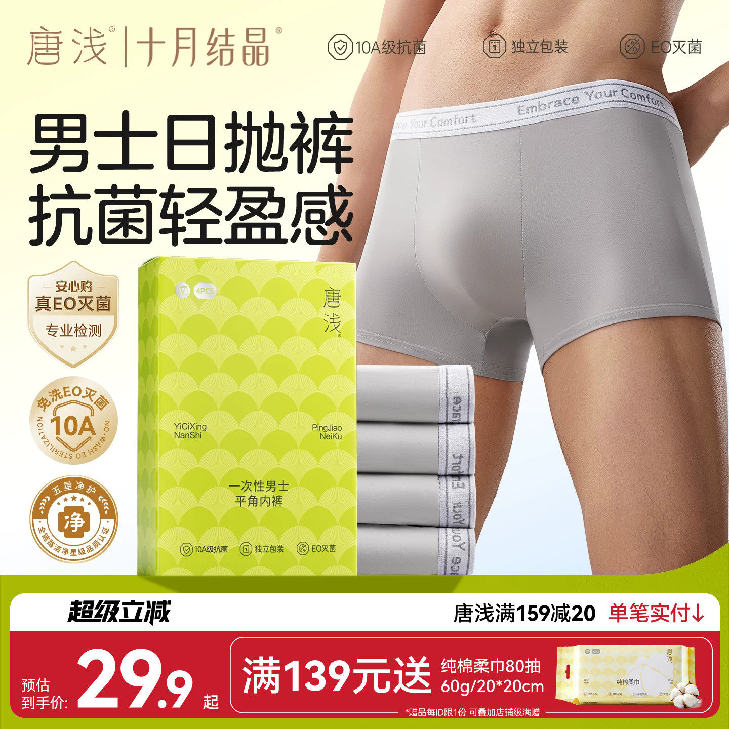 十月结晶男士一次性内裤免洗图片