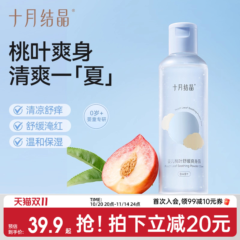 十月结晶婴儿爽身露新生宝宝专用痱子粉桃叶精华水液体天然桃子水