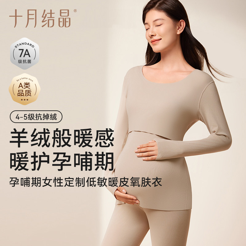 十月结晶孕妇秋衣裤孕肌暖皮衣哺乳抗菌保暖内衣套装女打底衫冬季