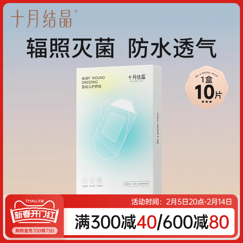 十月结晶婴儿肚脐贴新生儿护脐贴宝宝洗澡游泳防水透气脐带贴10片