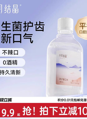 十月结晶益生菌月子漱口水200ml