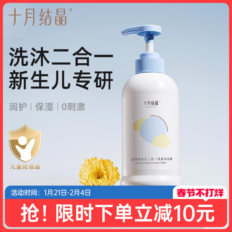 十月结晶婴儿金盏花沐浴露洗发水二合一新生宝宝儿童洗沐组合专用