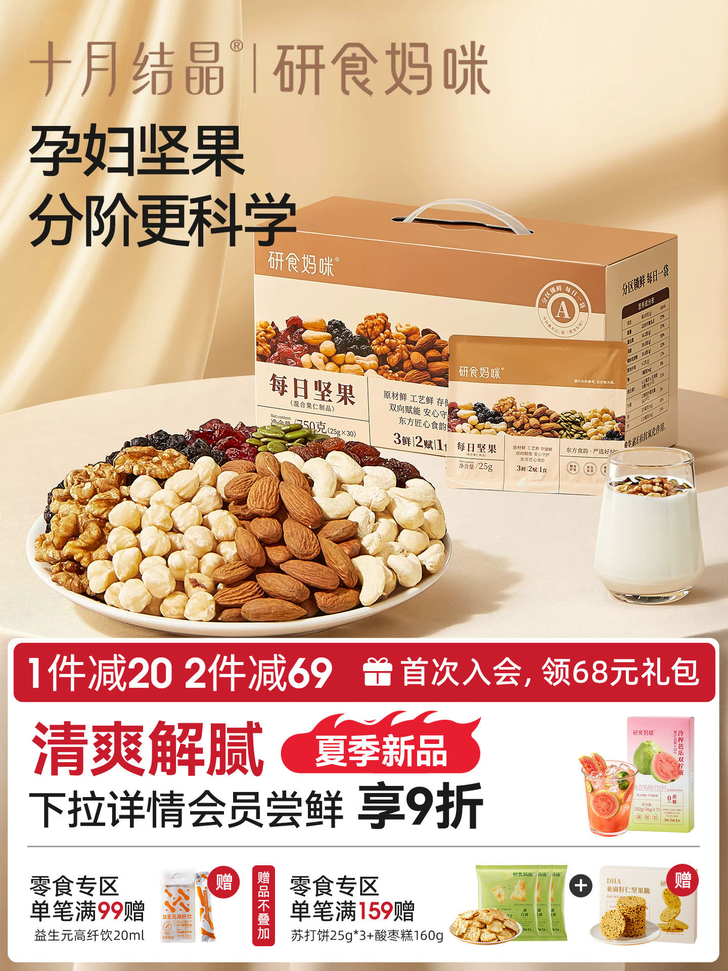 十月结晶研食妈咪孕妇零食每日坚果怀孕早中晚期混合营养坚果小吃