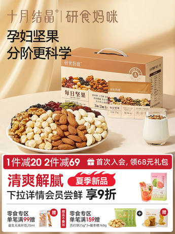 十月结晶研食妈咪孕妇零食每日坚果怀孕早中晚期混合营养坚果小吃