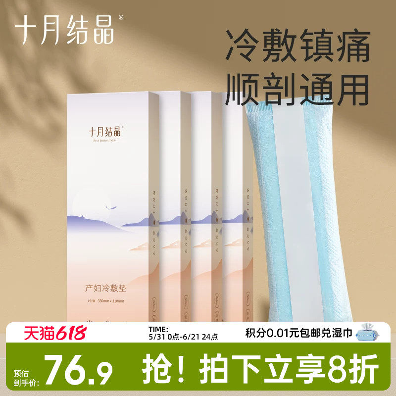 十月结晶产妇会阴冷敷垫顺剖腹两用产后私处减痛侧切伤口冰敷4条