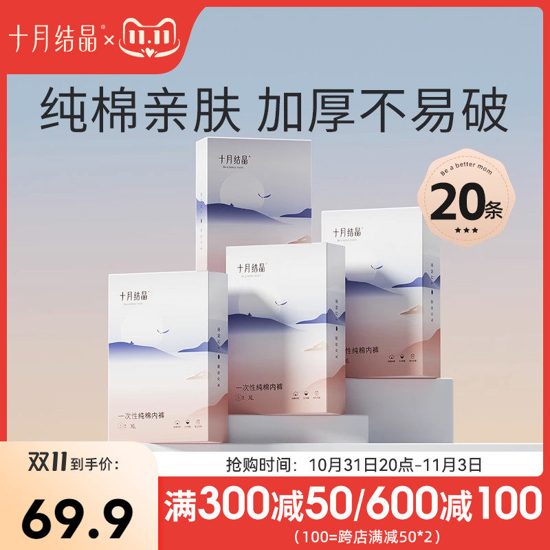 十月结晶一次性内裤月子纯棉孕妇产妇产后大码旅行日抛内裤女20条使用感如何?