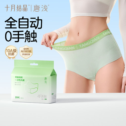十月结晶一次性内裤抗菌纯棉底裆