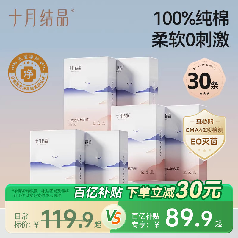 【百亿】十月结晶一次性内裤纯棉产后月子内裤孕产妇女士旅行30条