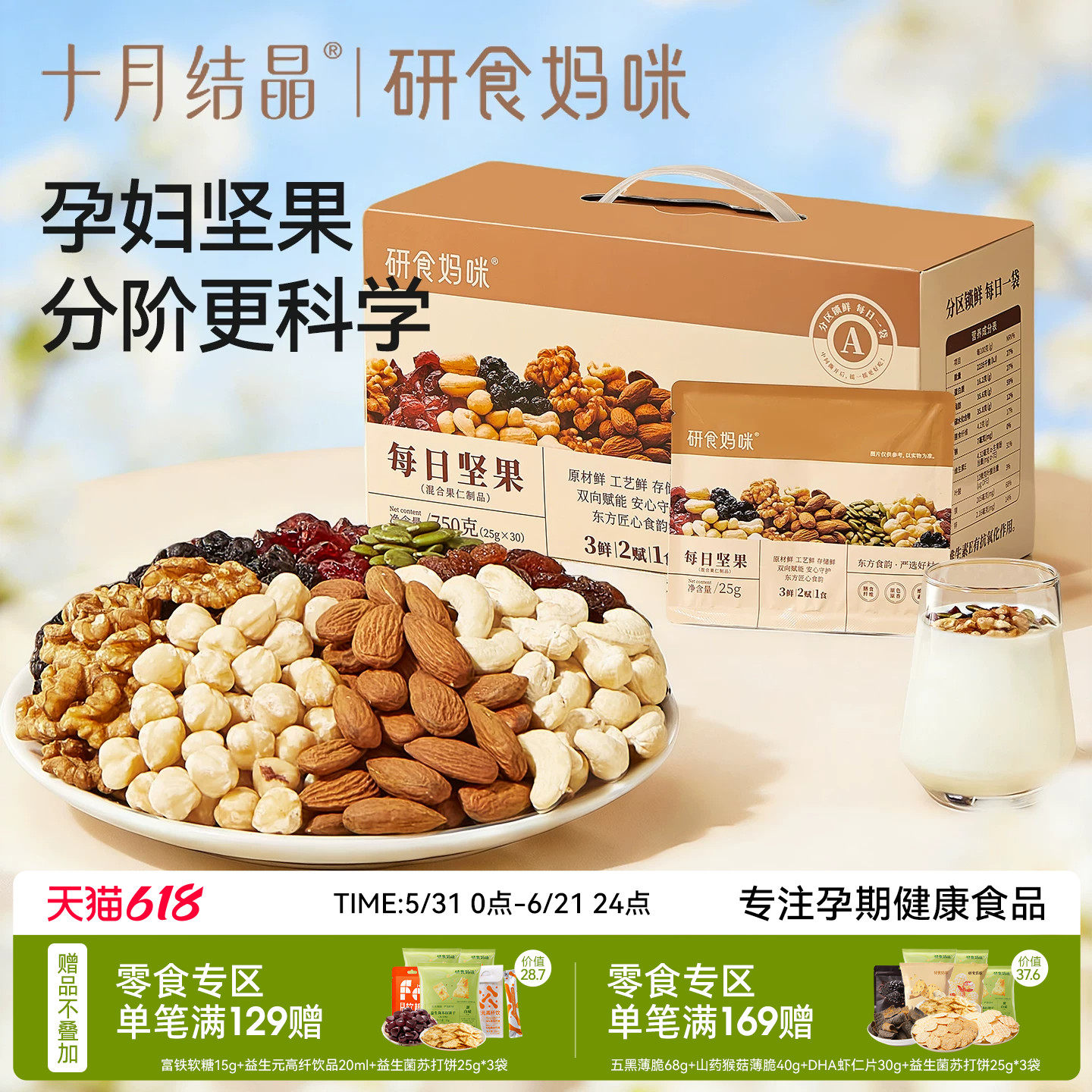 十月结晶研食妈咪孕妇零食每日坚果怀孕早中晚期混合营养坚果小吃